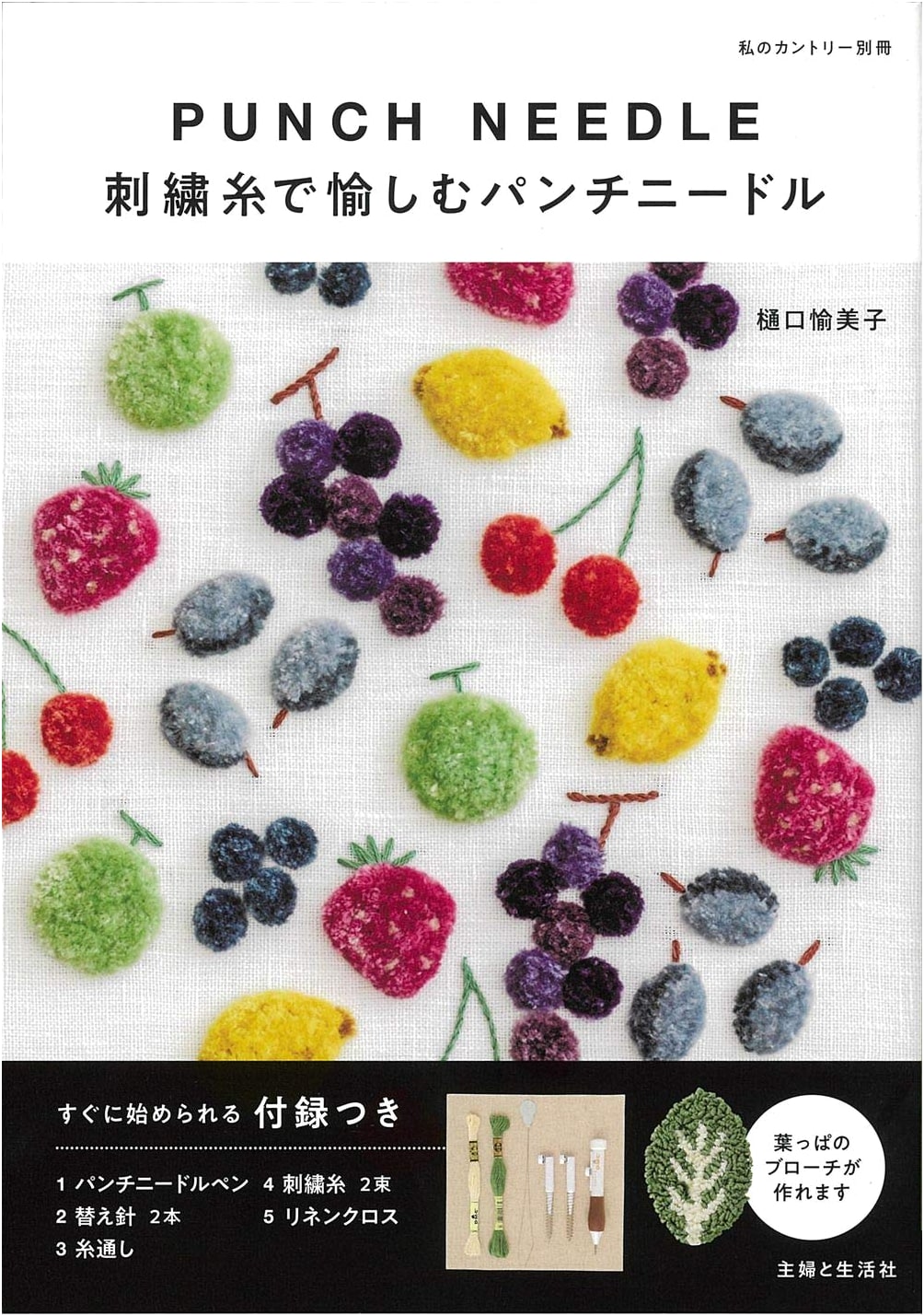 Enjoy Punch Needle with Embroidery Floss (My Country Special Issue)