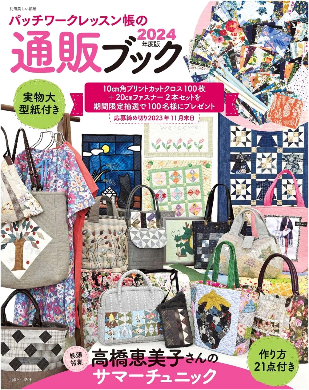 Patchwork Lesson Book Mail Order Edition 2024 (Bessatsu Utsukushii Heya)