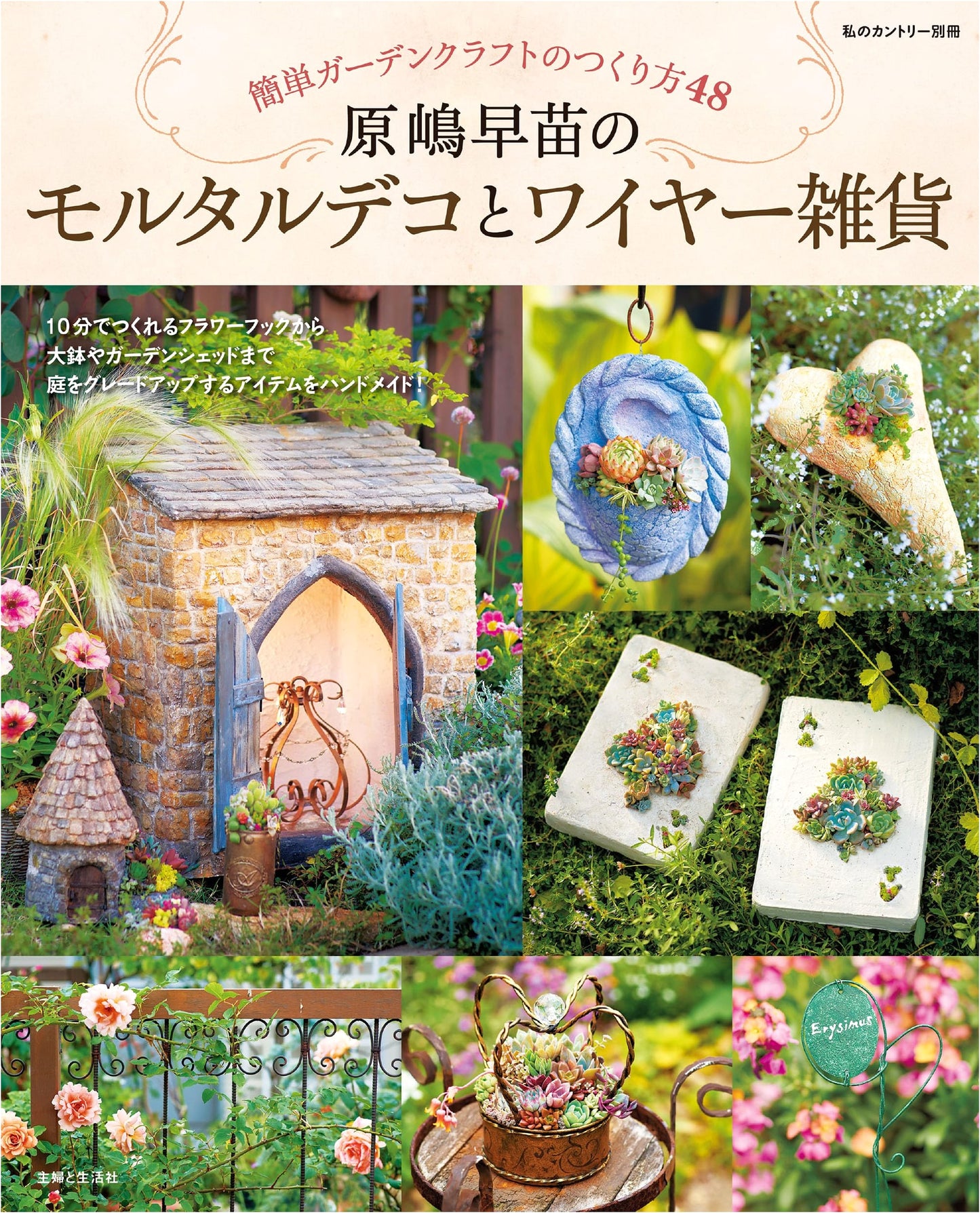 Sanae Harashima's Mortar Deco & Wire Crafts: 48 Easy Garden Crafts