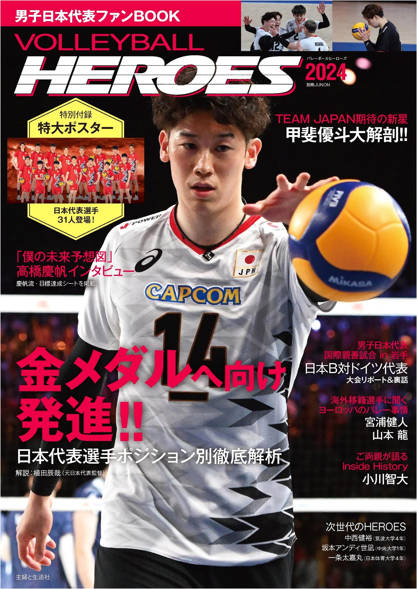 Volleyball Heroes 2024: Japan Men's National Team Fan Book (Bessatsu JUNON)