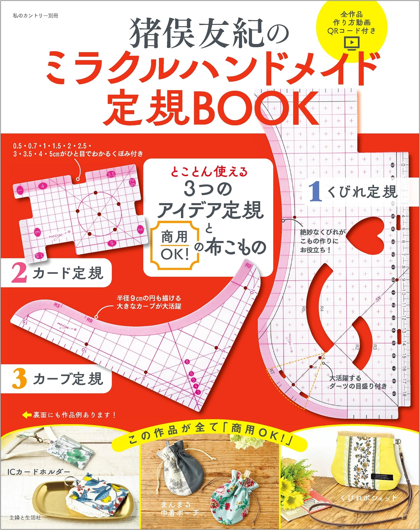 Yuki Inomata's Miracle Handmade Ruler Book: 3 Idea Rulers & Commercial Fabric Crafts