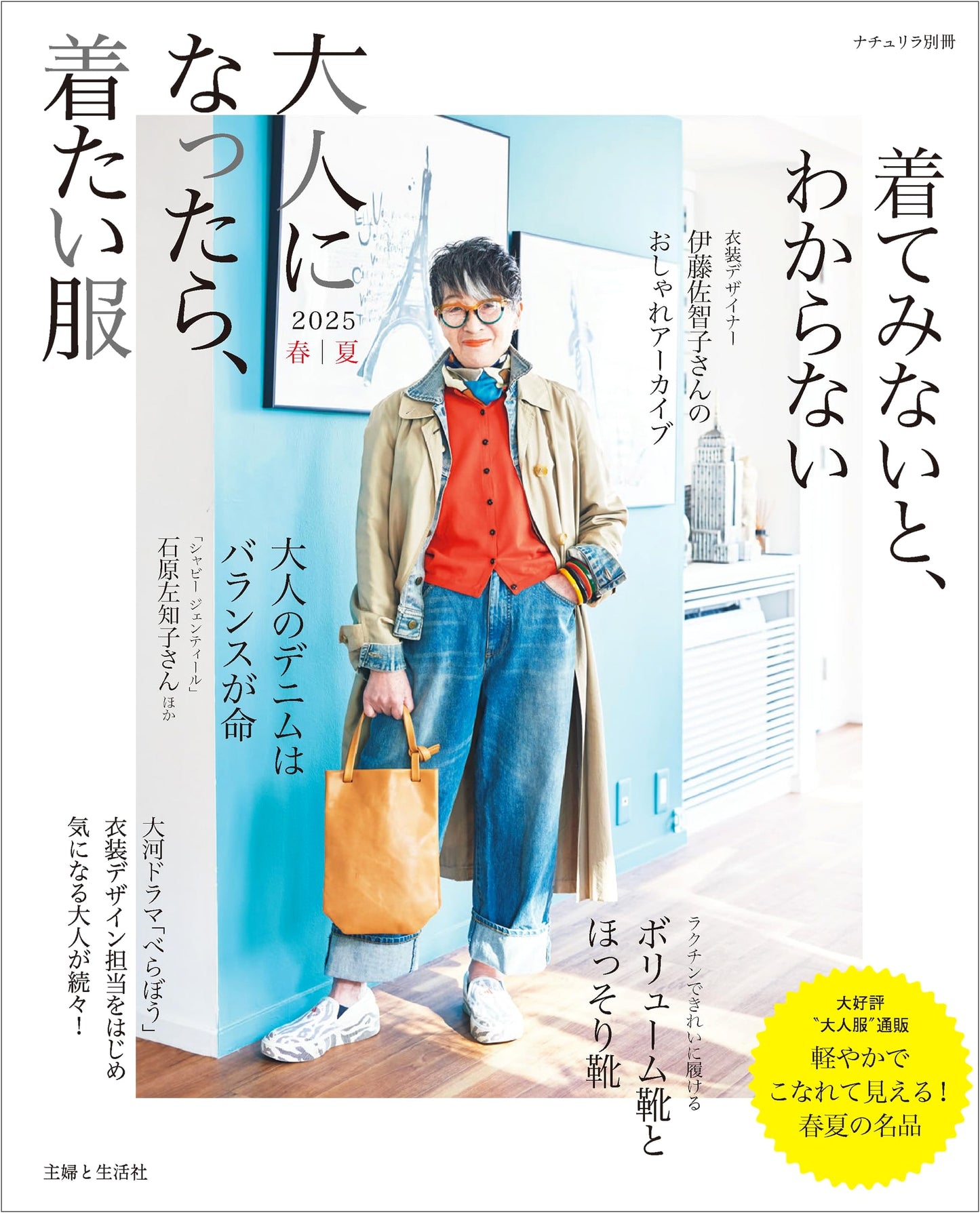 What Adults Want to Wear: Spring/Summer 2025 (Naturila Special Issue)
