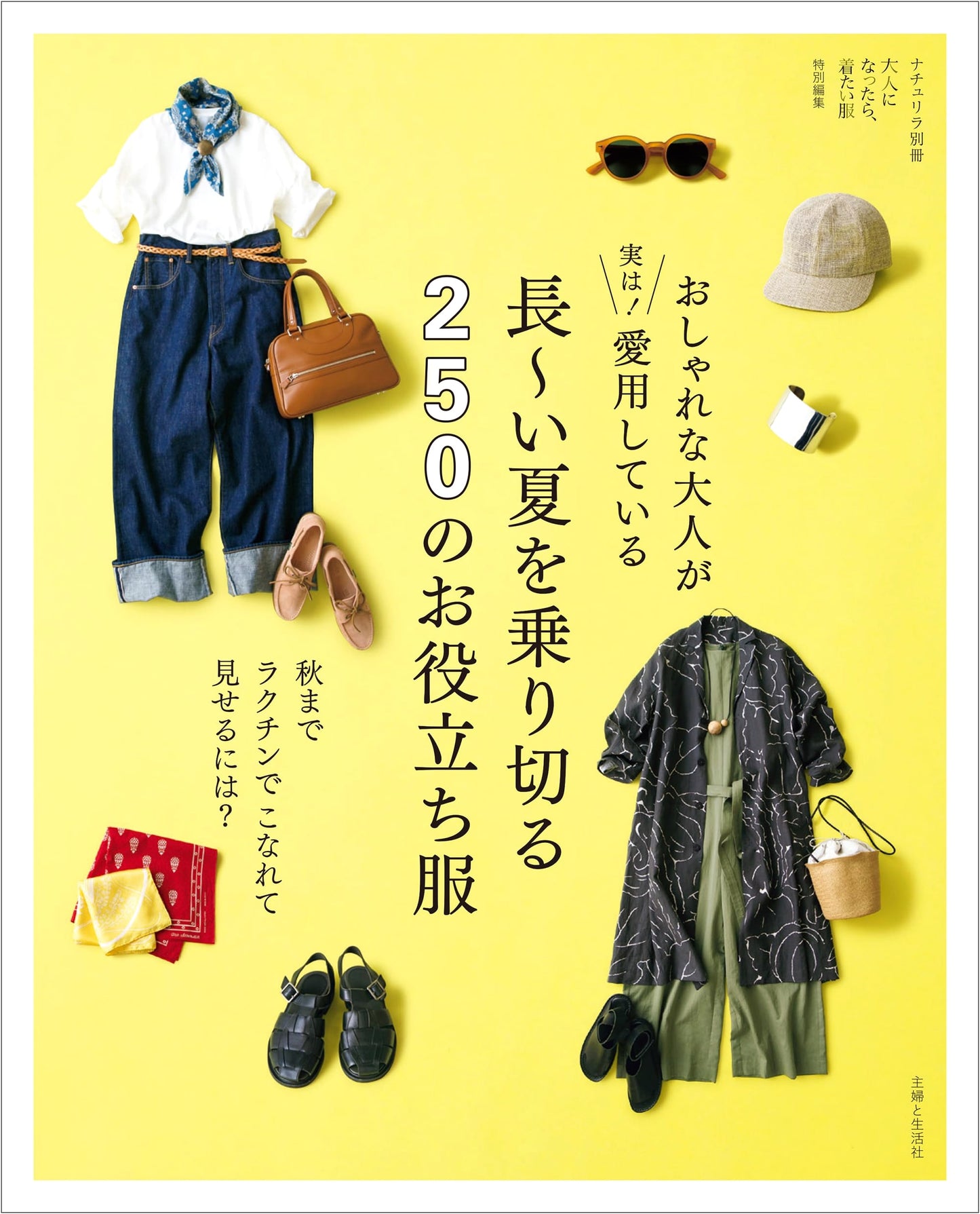 Stylish Adults' Secrets: Beloved Clothes & Accessories for a Long Summer (Naturila Special)