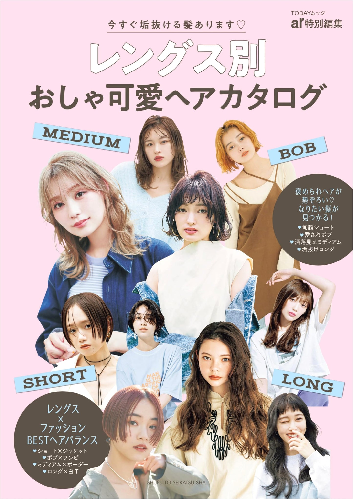 Stylish & Cute Hairstyles Catalog by Length (TODAY Mook)