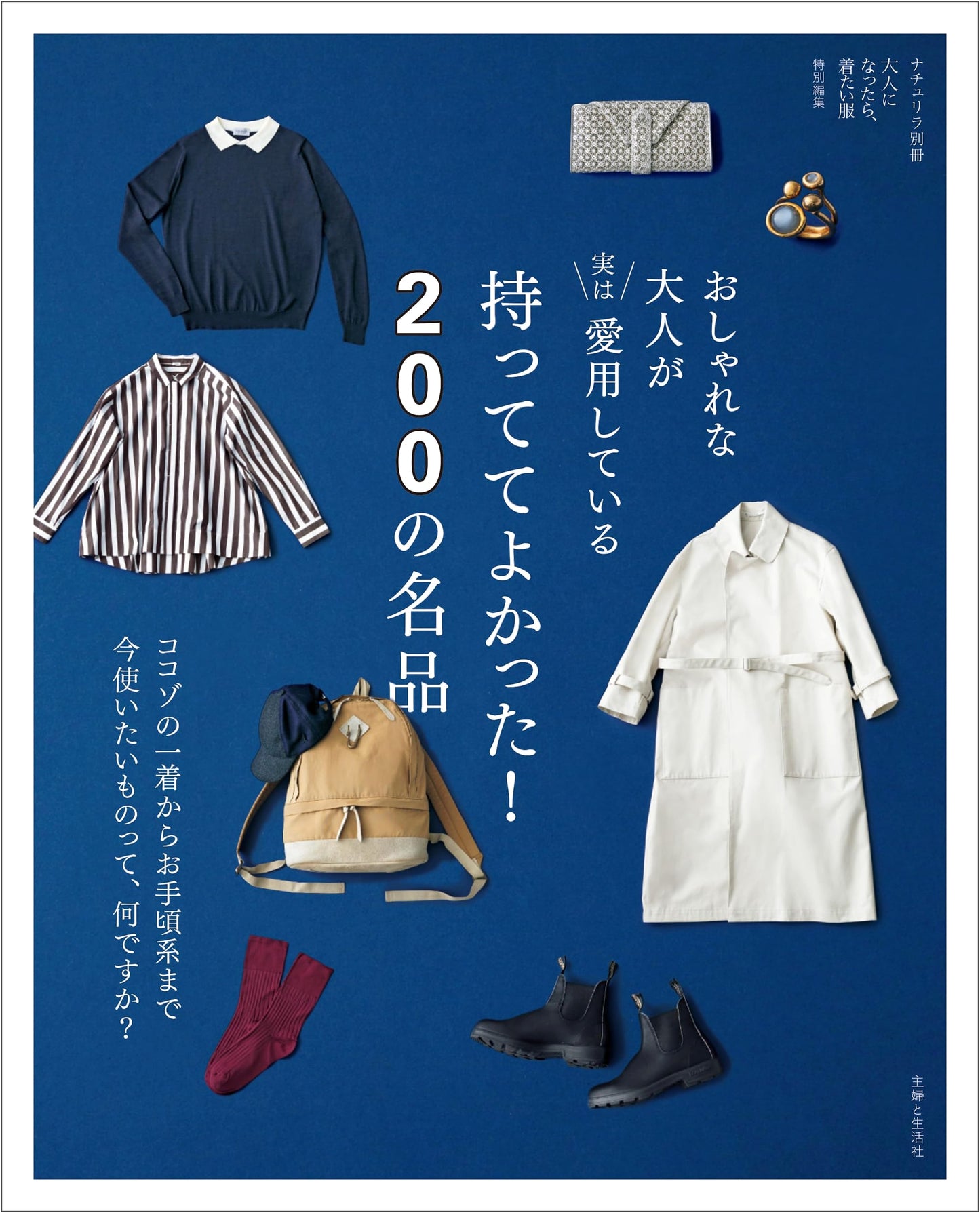 Stylish Adults Secretly Love: Indispensable Masterpieces (Naturila Special Issue)