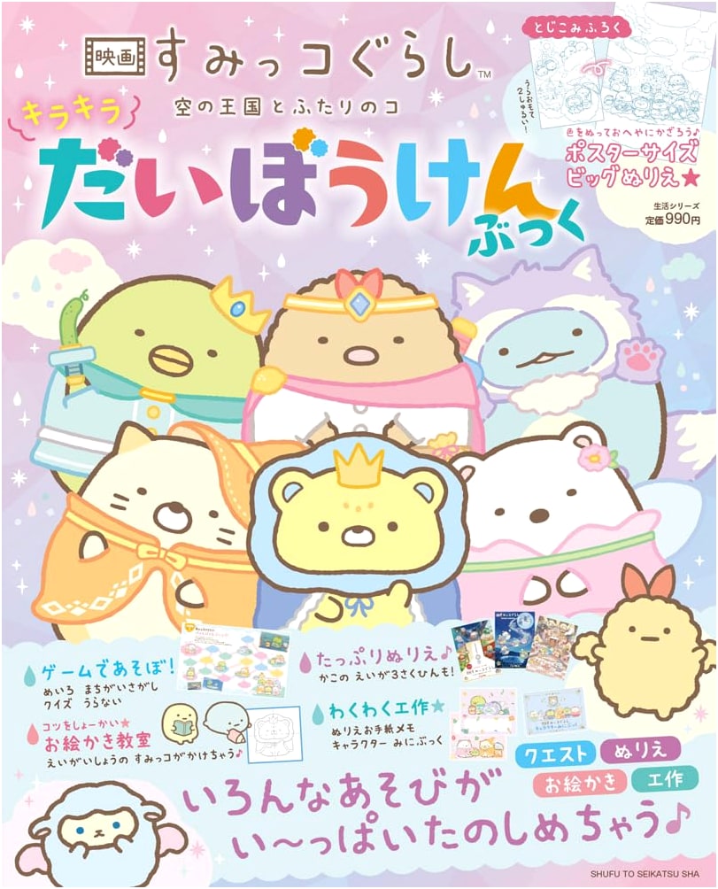 Sumikko Gurashi: The Sky Kingdom and the Two Little Stars Adventure Book