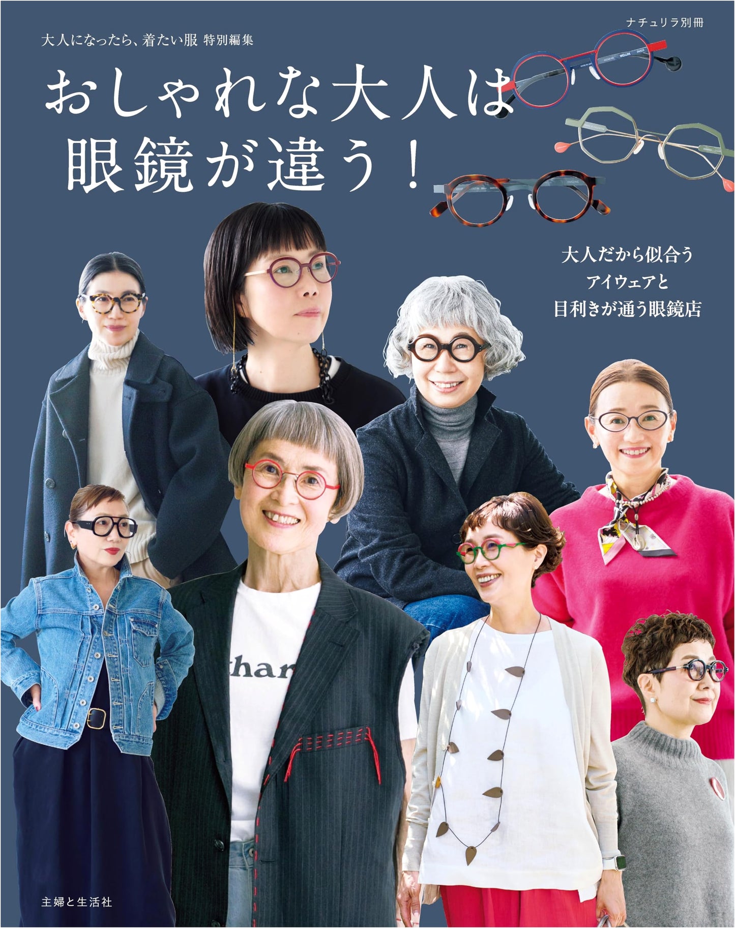 Stylish Adults Choose Different Eyewear! (Naturila Special Issue)