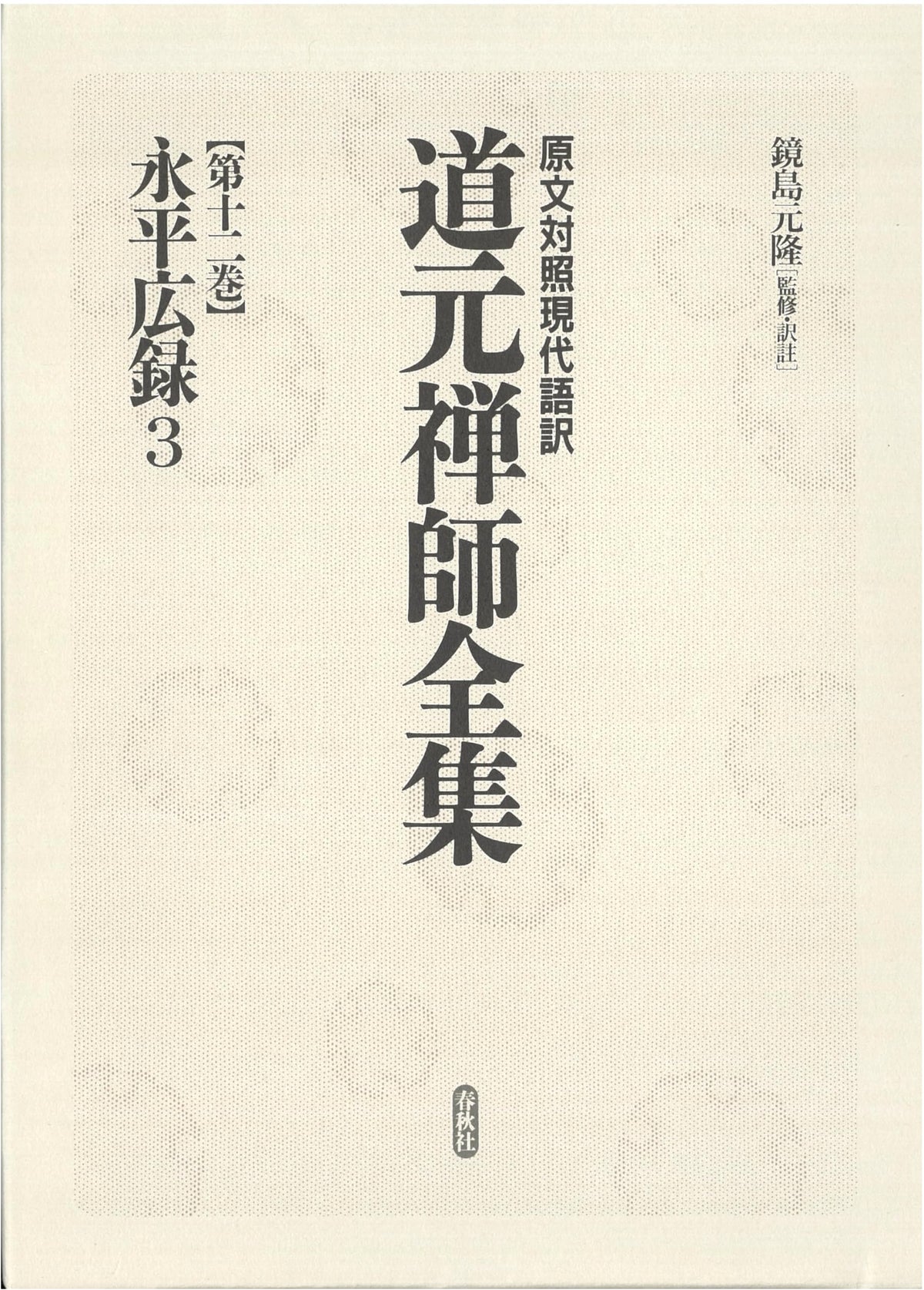 Dogen Zenji's Complete Works Vol. 12: Eihei Koroku 3 - Modern Japanese Translation