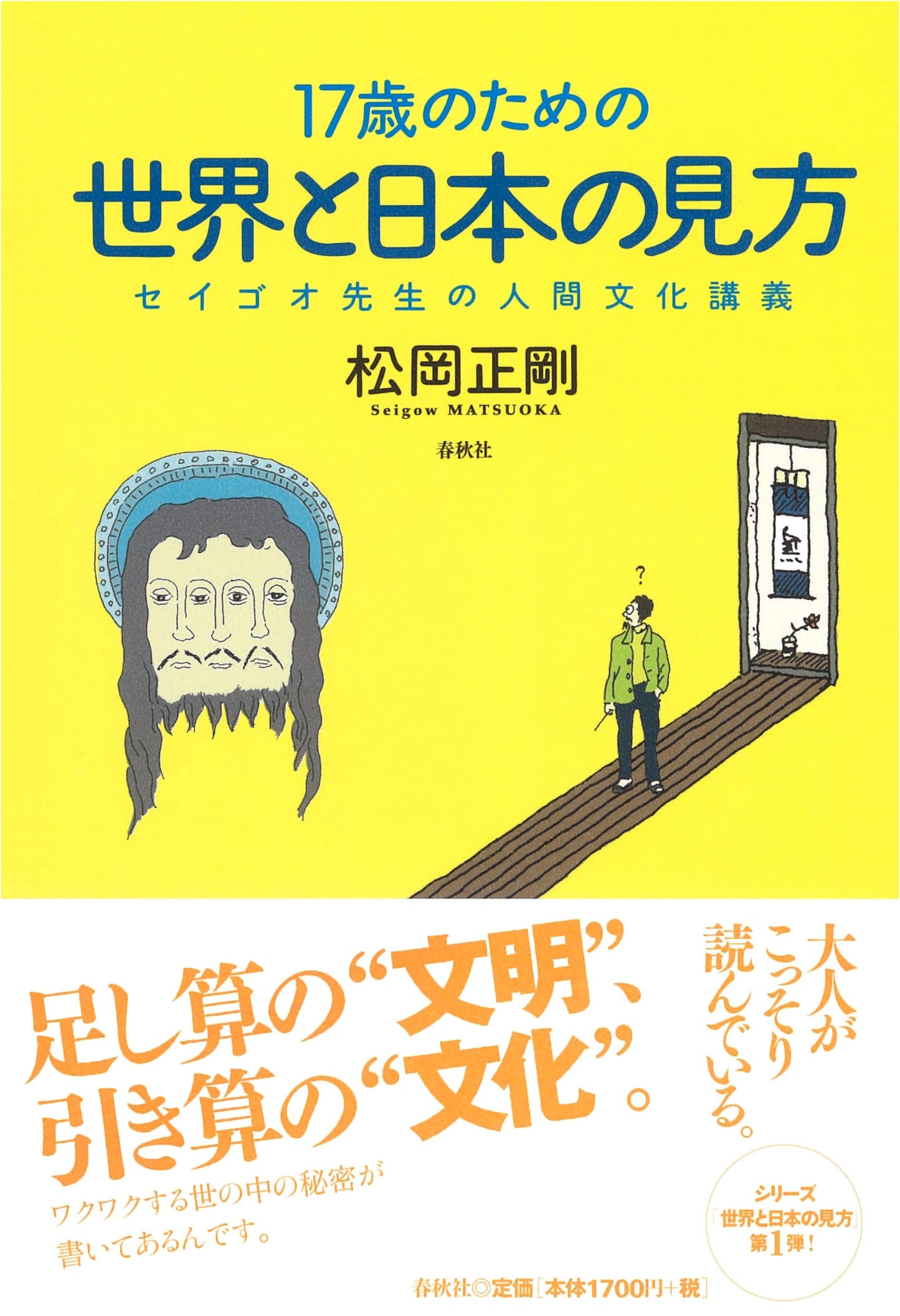 How to View the World and Japan for 17-Year-Olds: Professor Seigoo's Lectures on Human Culture