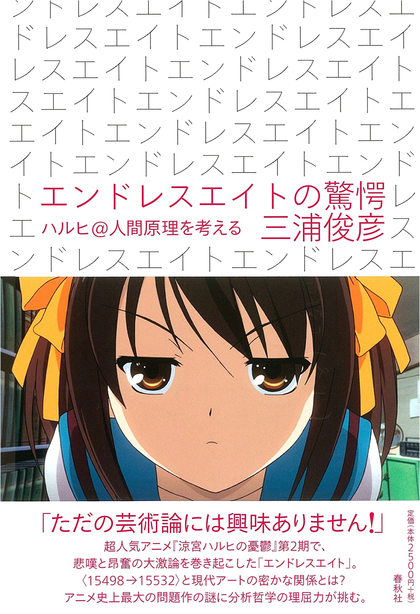 The Astonishment of Endless Eight: Haruhi @ the Anthropic Principle by Toshihiko Miura