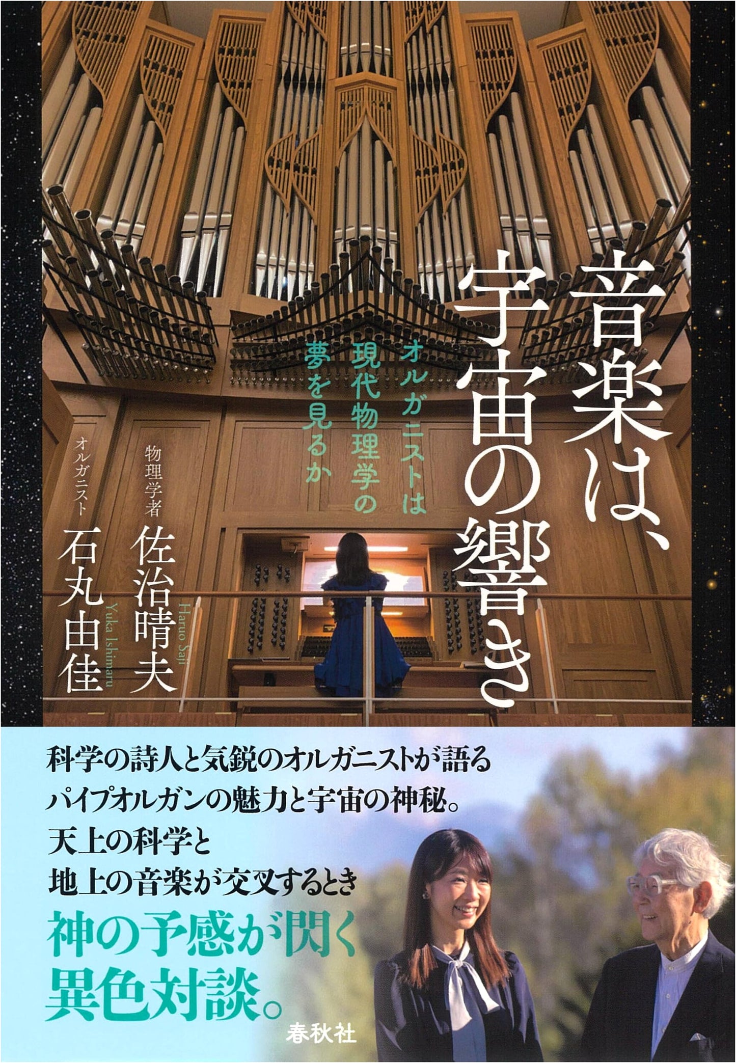Music: The Resonance of the Cosmos - Does an Organist Dream of Modern Physics?