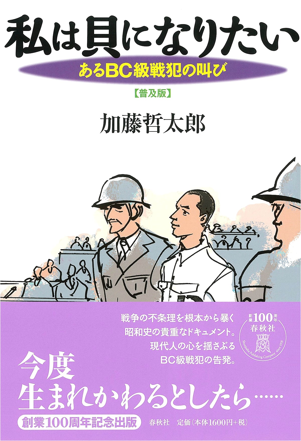 I Want to Be a Shell: The Cry of a Class B/C War Criminal (Popular Edition)
