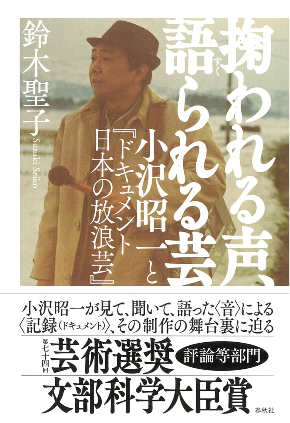 Rescued Voices, Spoken Arts: Shoichi Ozawa and 'Documenting Japan's Wandering Arts'