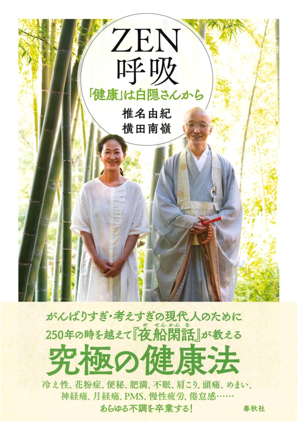 ZEN Breathing: Health from Hakuin