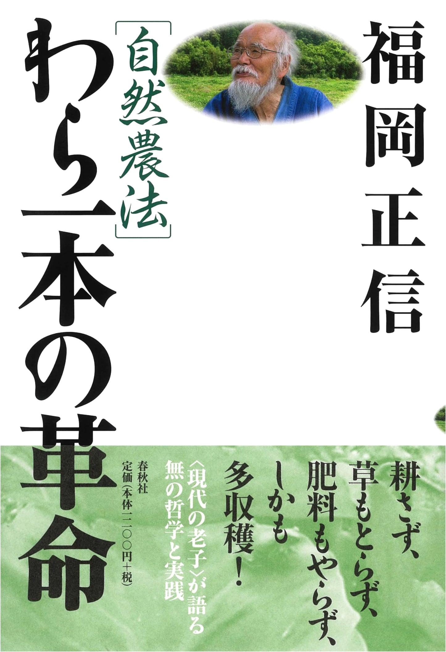 The One-Straw Revolution: An Introduction to Natural Farming by Masanobu Fukuoka