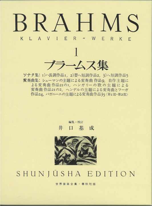 Brahms Piano Works Collection Vol. 1 (World Music Complete Collection)