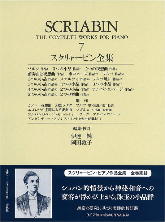 Skryabin Complete Works Vol. 7 (World Music Collection: Piano Edition, Newly Revised)