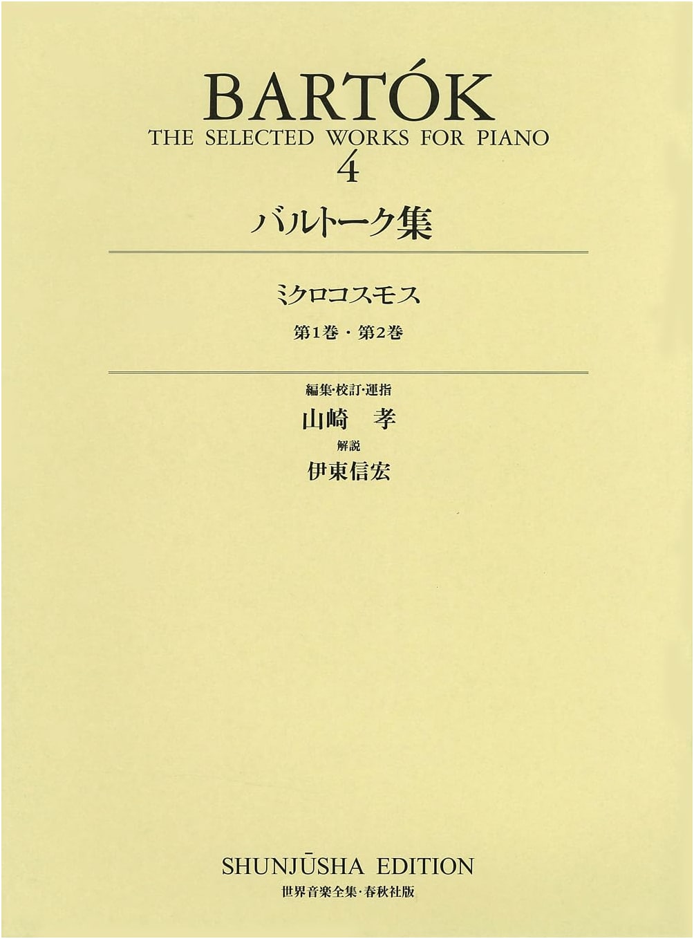Bartók Collection 4 (World Music Complete Works, Piano Edition, Newly Revised)