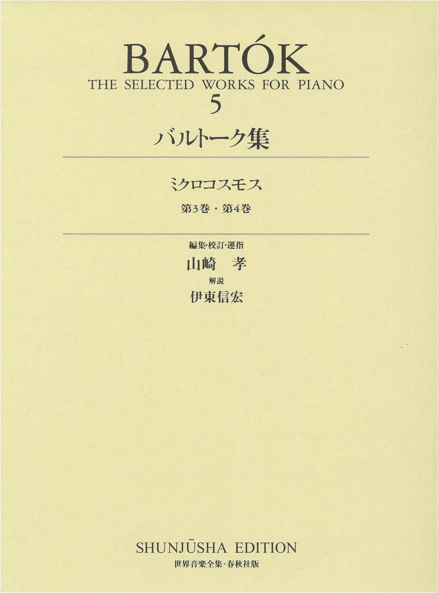 Bartók Collection Vol. 5 (World Music Series: Piano Edition - New Critical Edition)