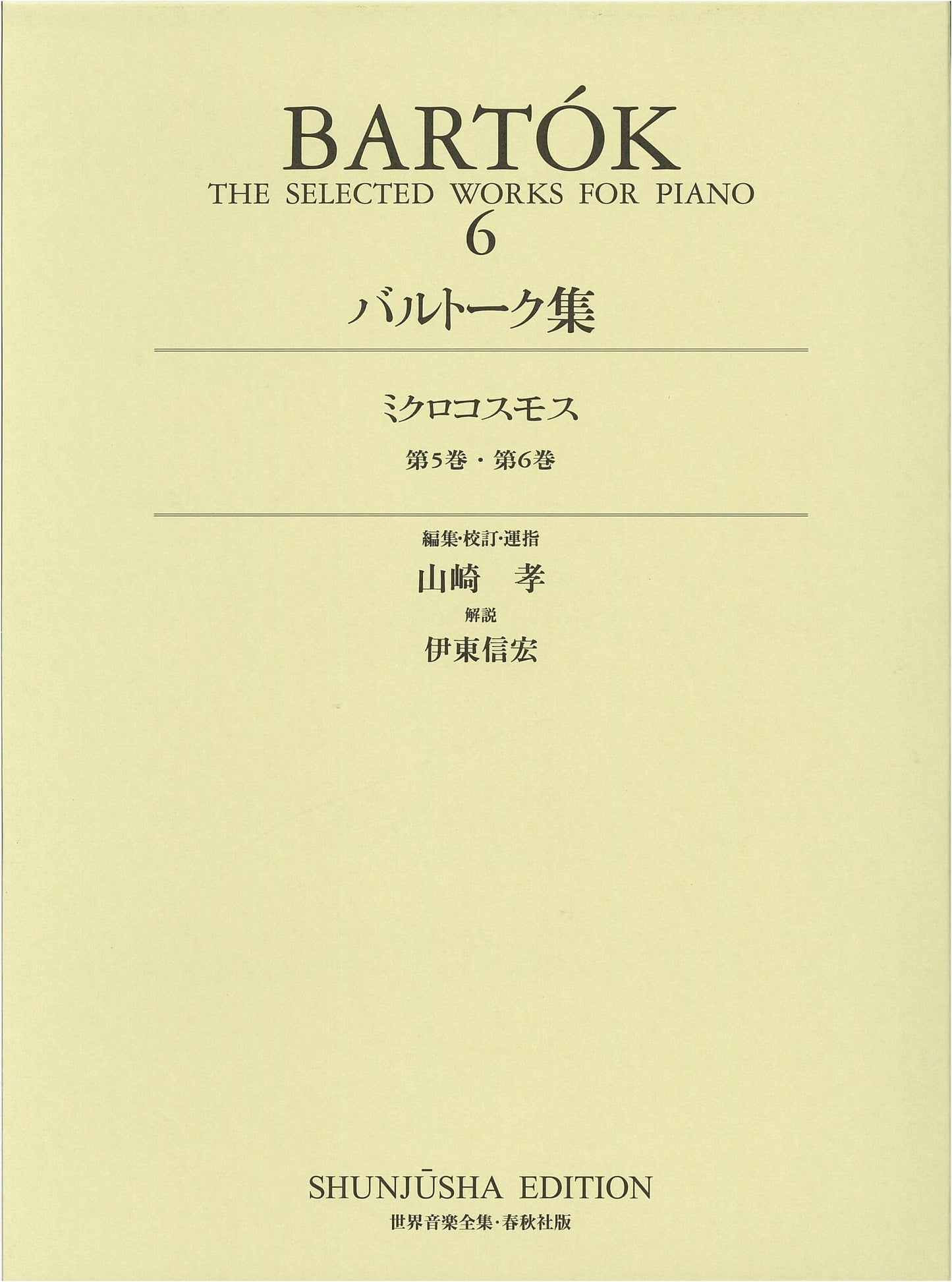 Bartók Collection 6 (World Music Anthology: Piano Series, New Revised Edition)