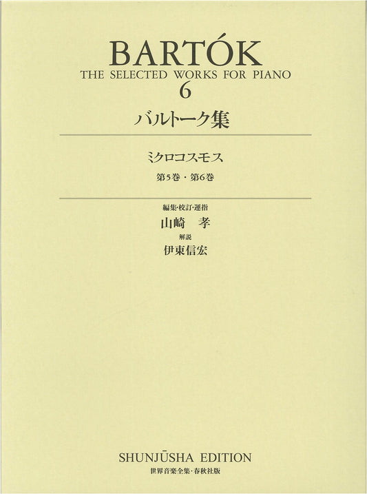 Bartók Collection 6 (World Music Anthology: Piano Series, New Revised Edition)