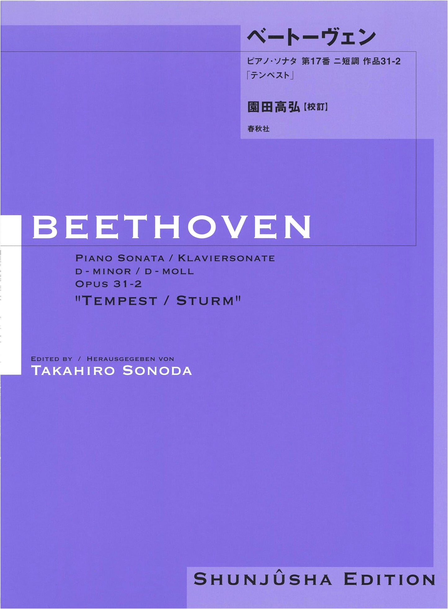 Beethoven Piano Sonata No. 17 in D Minor, Op. 31 No. 2 'Tempest' (Takahiro Sonoda Edition)