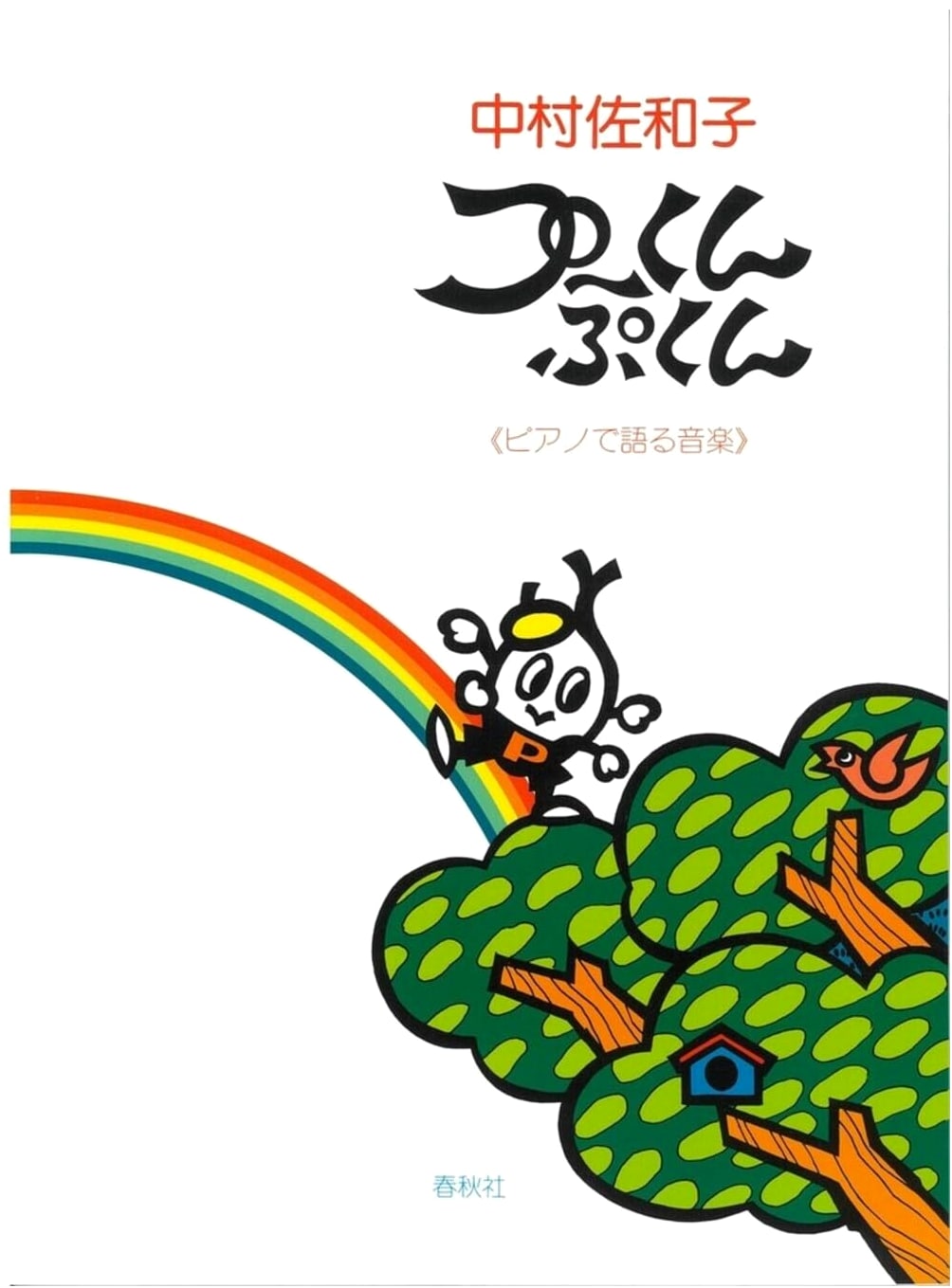 Music Spoken Through Piano 1: Pooh-kun Puku-n
