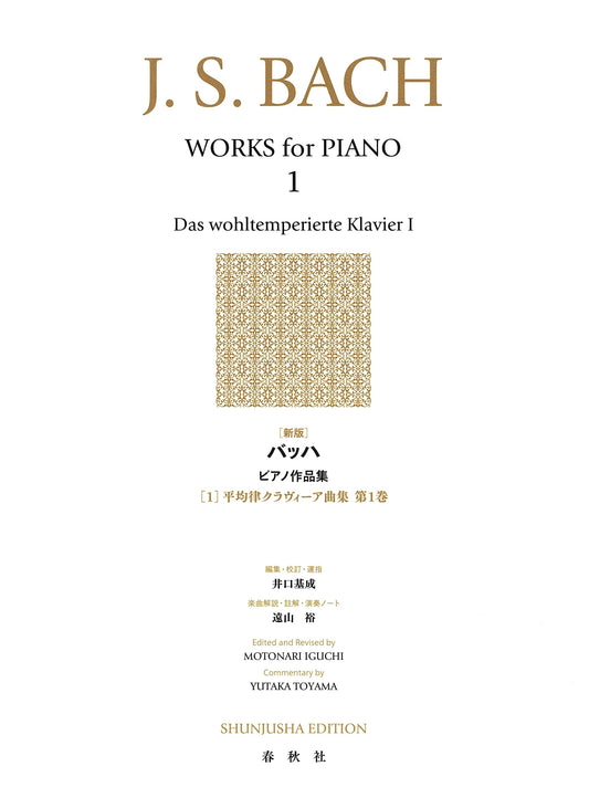 Bach: The Well-Tempered Clavier, Book 1 - Piano Works Collection Vol. 1 (New Ed.)