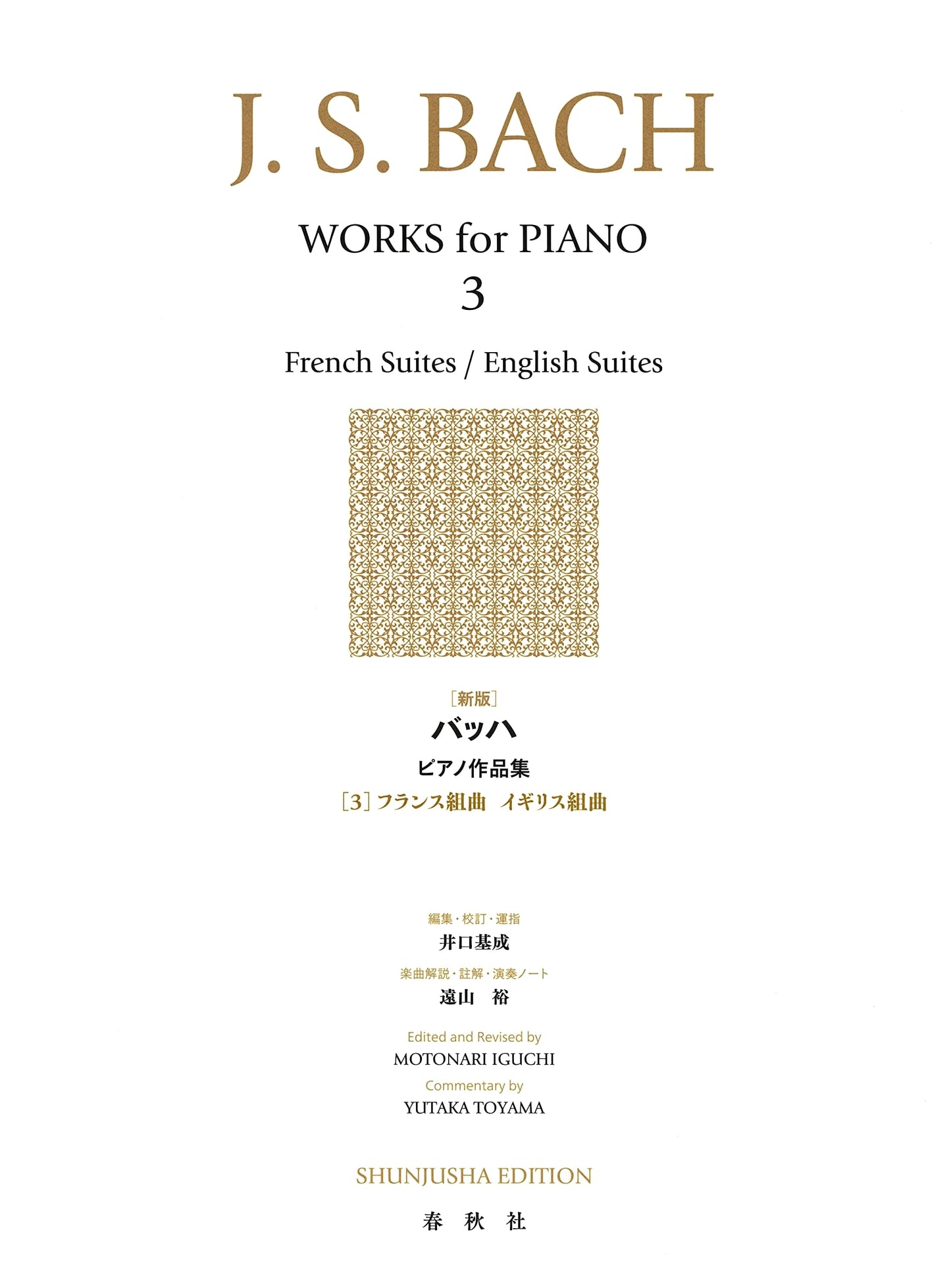 New Edition: J.S. Bach Piano Works Collection Vol. 3 - French & English Suites