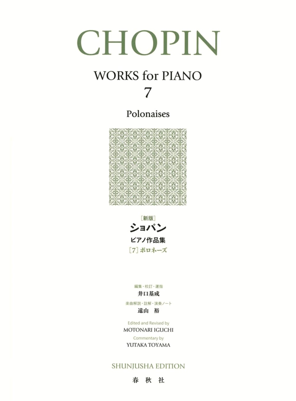 Chopin Piano Works, Volume 7: Polonaises (New Edition)