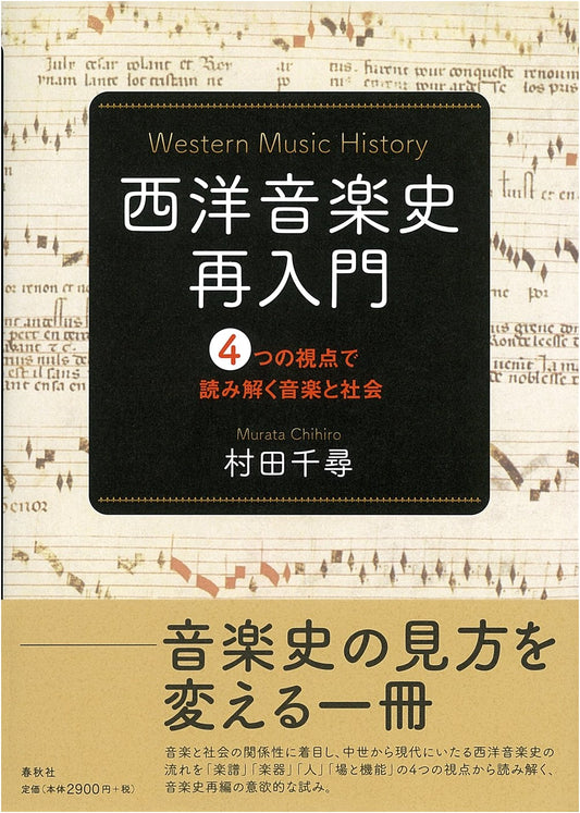 Western Music History Reimagined: Music & Society Through Four Lenses