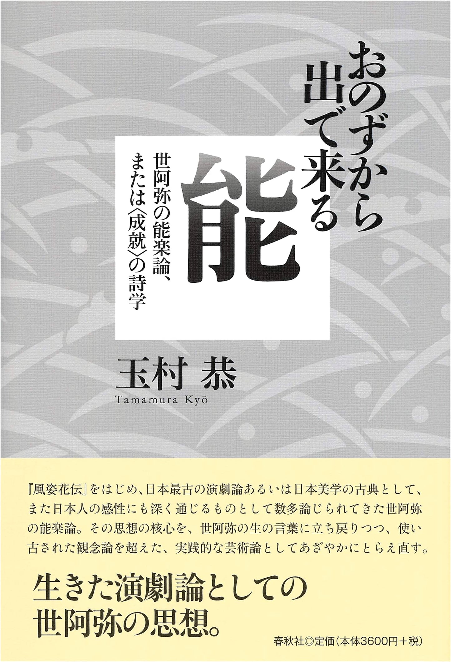 The Spontaneous Ability: Zeami's Noh Theory and the Poetics of Accomplishment by Tamamura, Kyo
