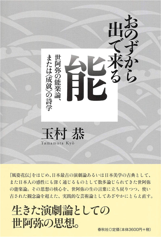 The Spontaneous Ability: Zeami's Noh Theory and the Poetics of Accomplishment by Tamamura, Kyo