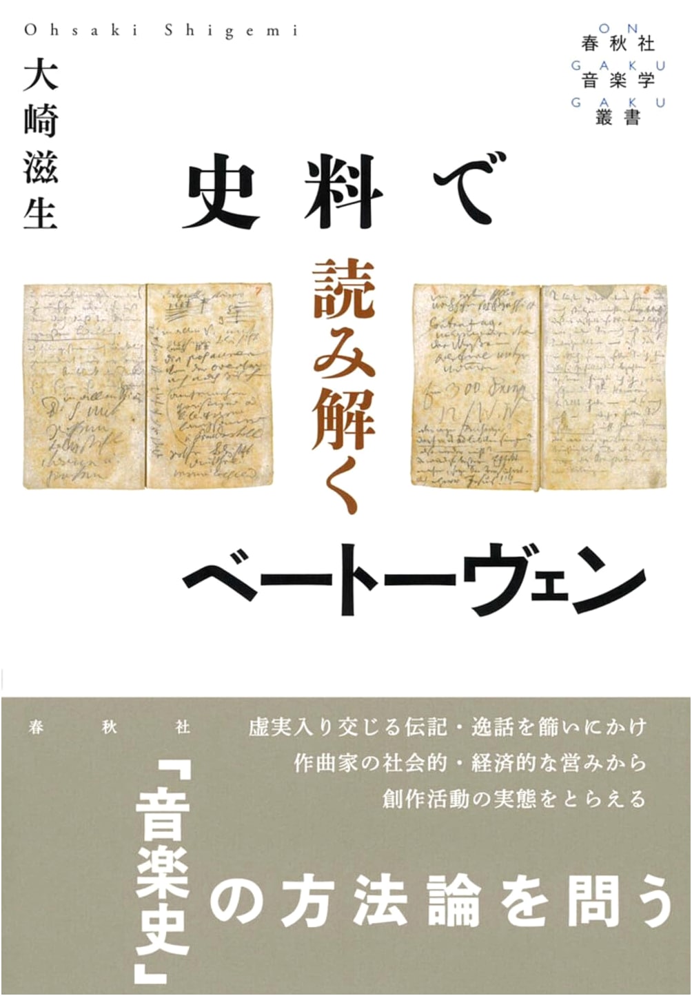 Unraveling Beethoven Through Historical Documents (Shunjusha Musicology Series)