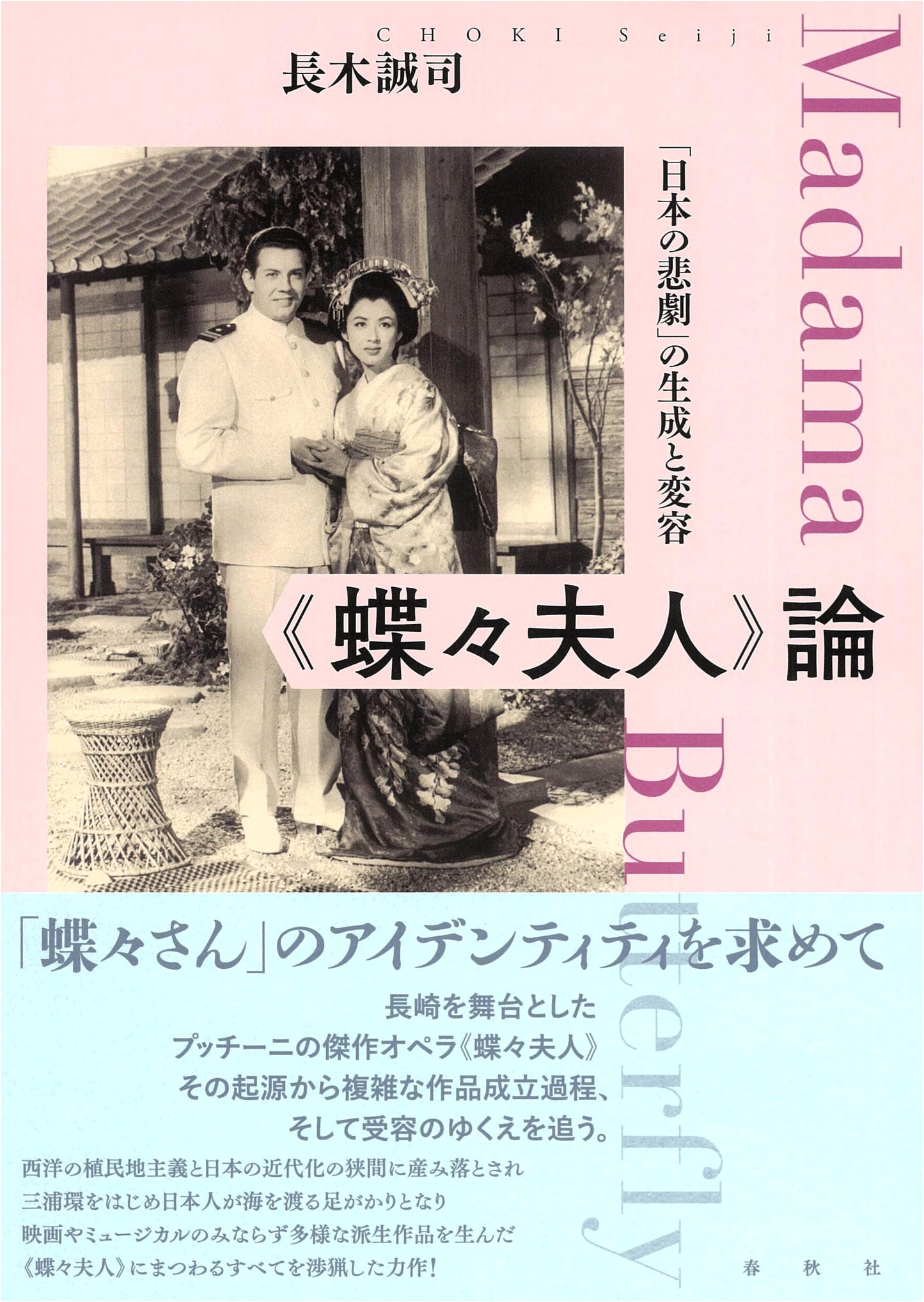 A Study of Madama Butterfly: The Genesis and Transformation of 'Japanese Tragedy'