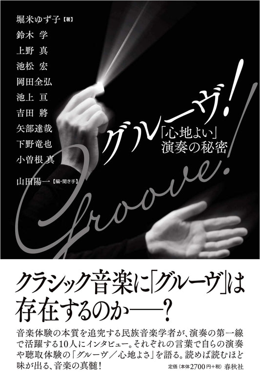 Groove! The Secret to 'Comfortable' Musical Performance