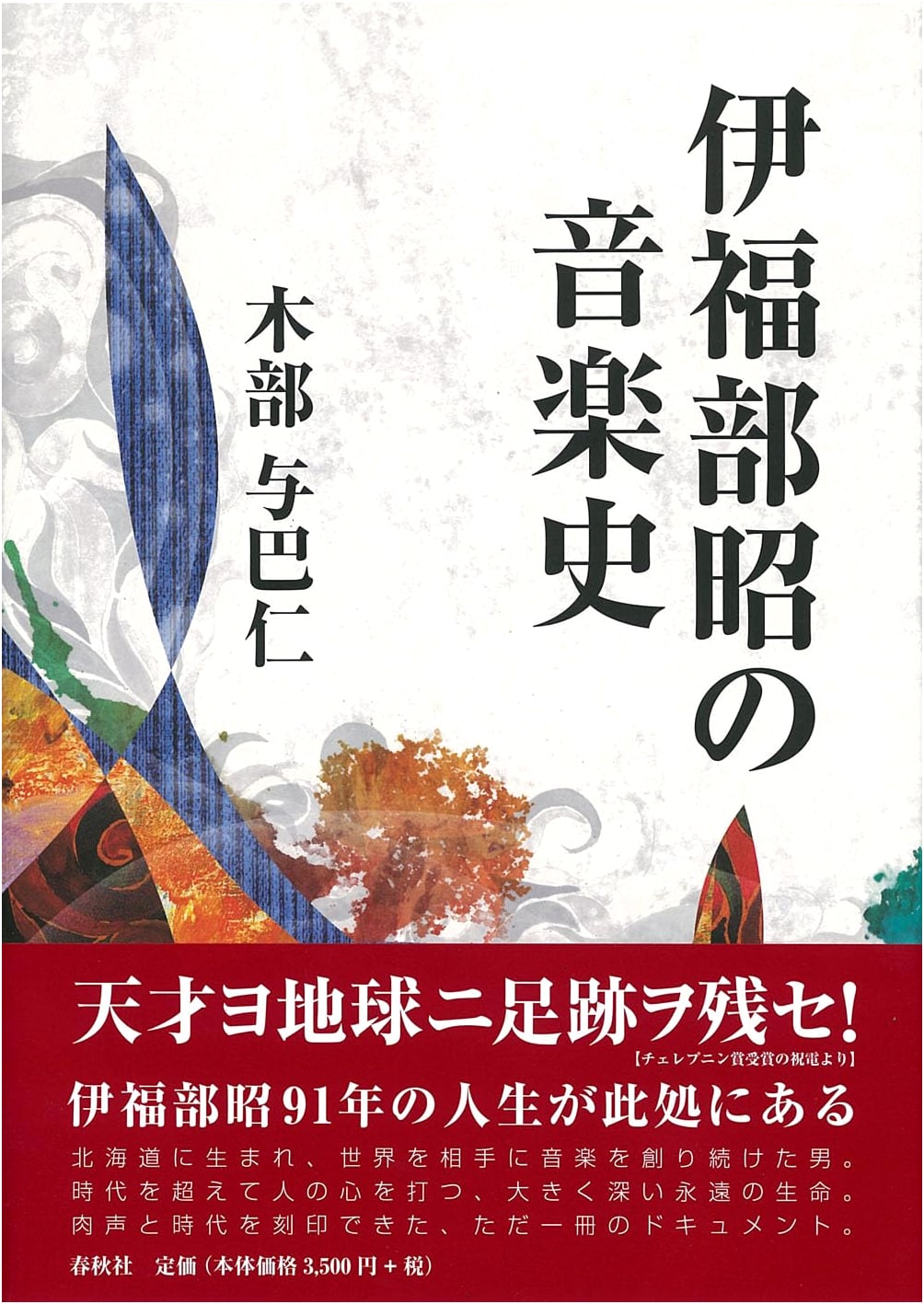 The Musical History of Akira Ifukube by Yohachi Kibe