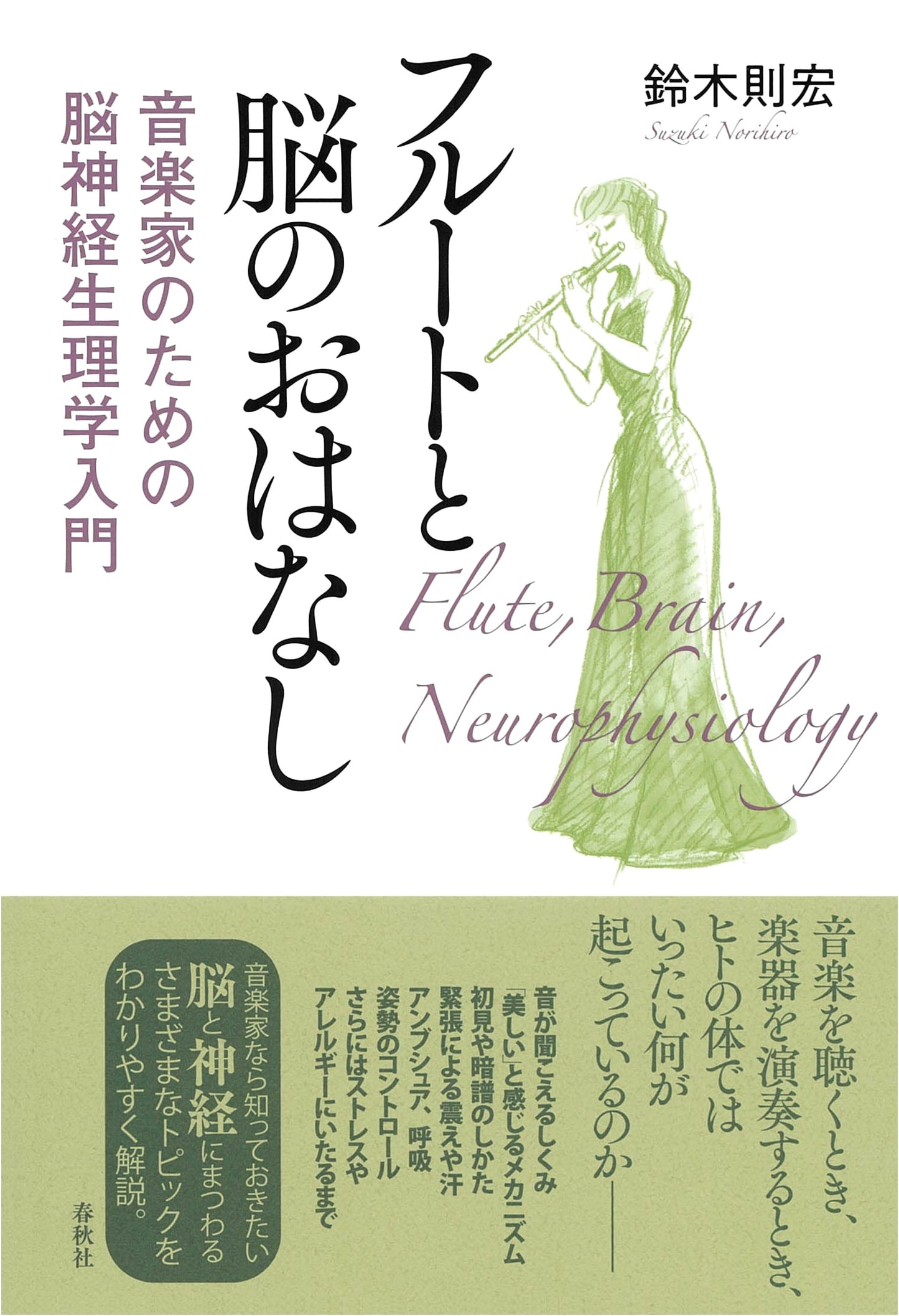 The Flute and the Brain: An Introduction to Neurophysiology for Musicians by Norihiro Suzuki