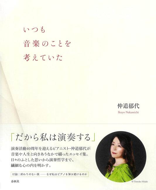 Always Thinking of Music by Ikuyo Nakamichi