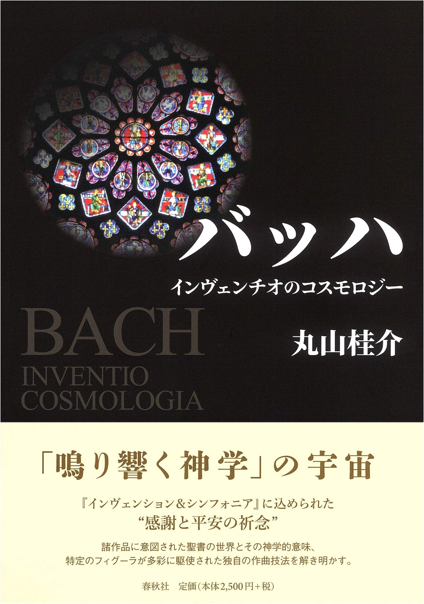Bach's Inventions: A Cosmology