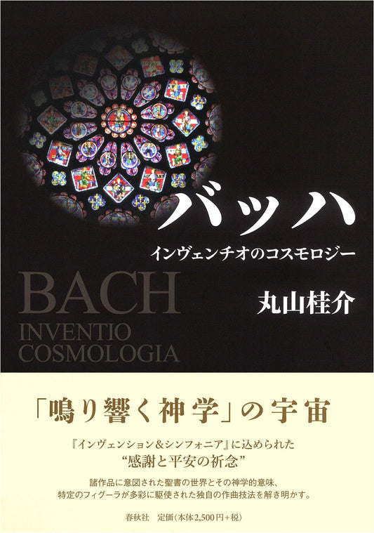 Bach's Inventions: A Cosmology