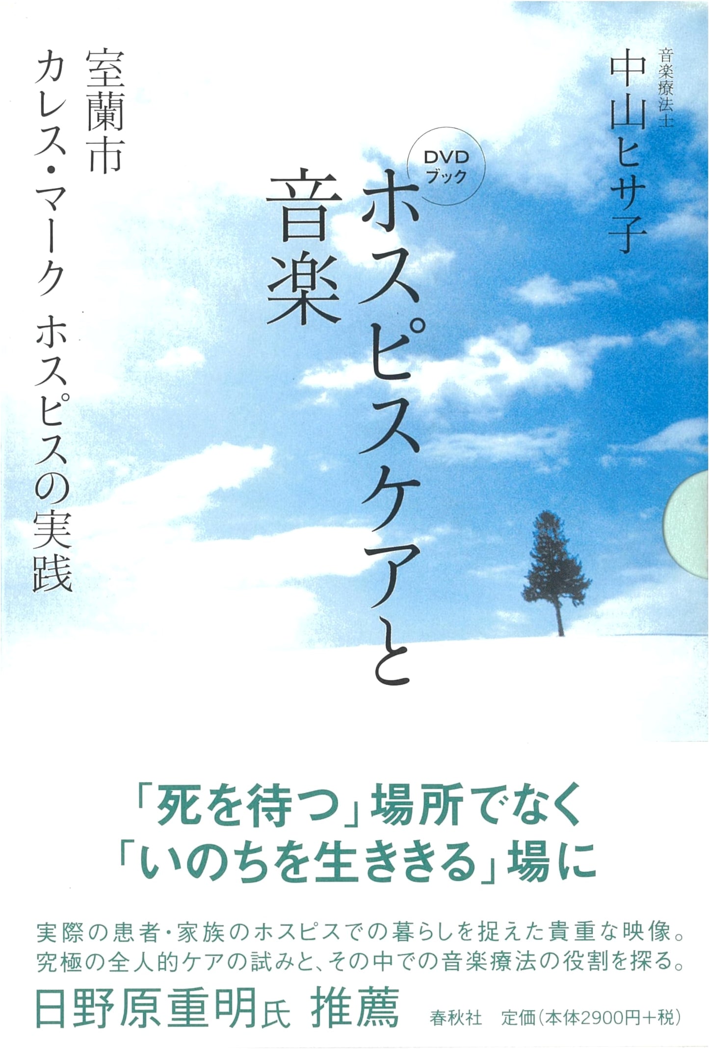Hospice Care and Music: The Practice of Cares Mark Hospice, Muroran [DVD Book]