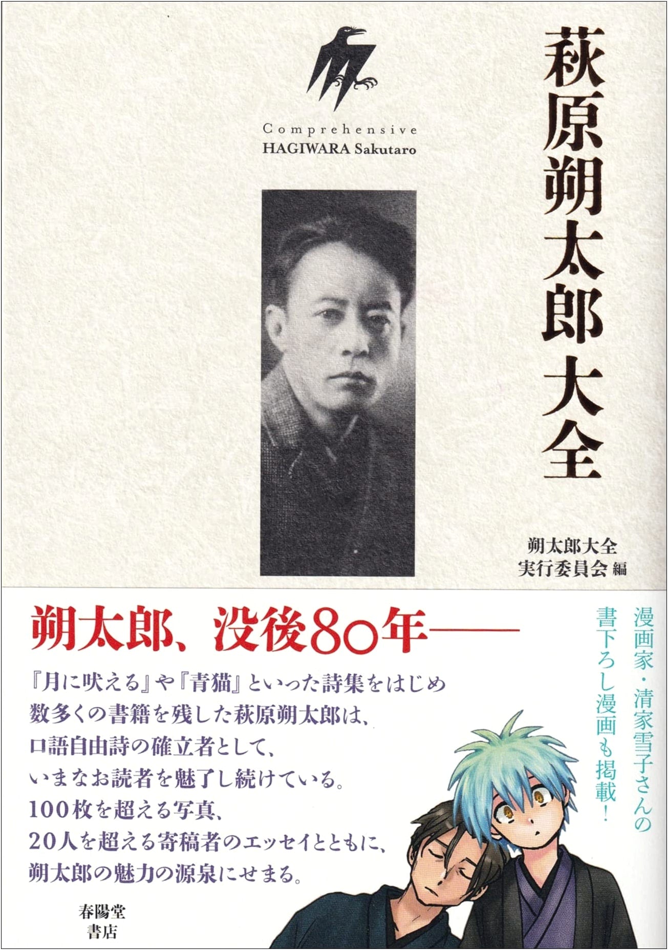 Sakutaro Hagiwara Complete Works