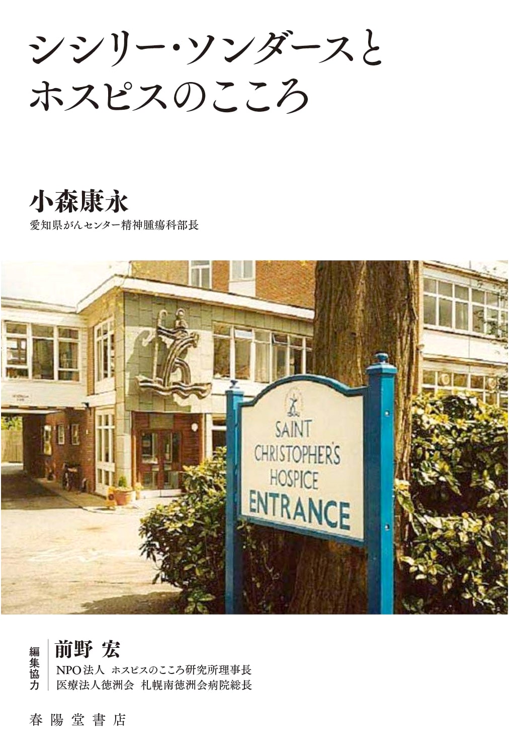 Cicely Saunders and the Hospice Spirit by Yasunaga Komori