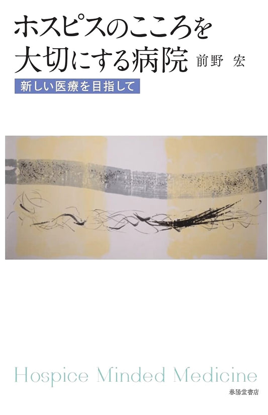 A Hospital Valuing the Hospice Spirit: Aiming for New Medical Care by Hiroshi Maeno