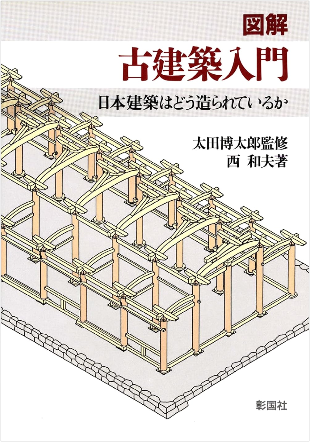 Illustrated Guide to Traditional Japanese Architecture: How It's Built