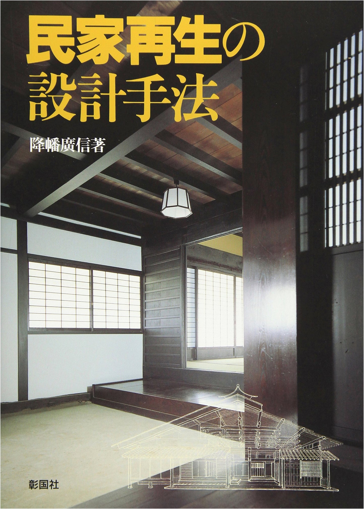 Traditional Japanese House Regeneration: Design Methods for Minka Restoration