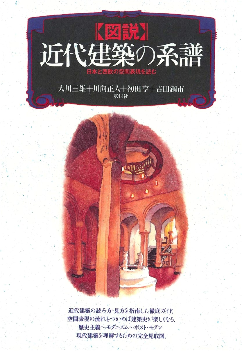 Illustrated Genealogy of Modern Architecture: Reading Spatial Expression in Japan and Western Europe