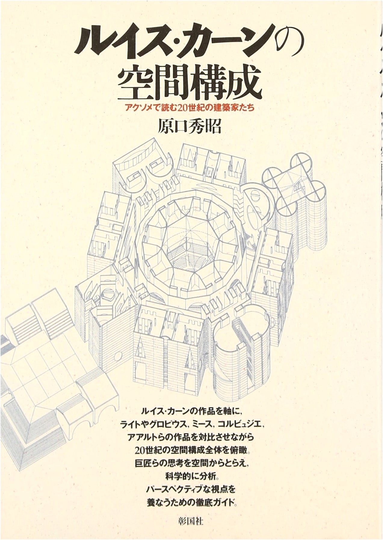 Louis Kahn's Spatial Composition: 20th Century Architects Through Axonometric Views