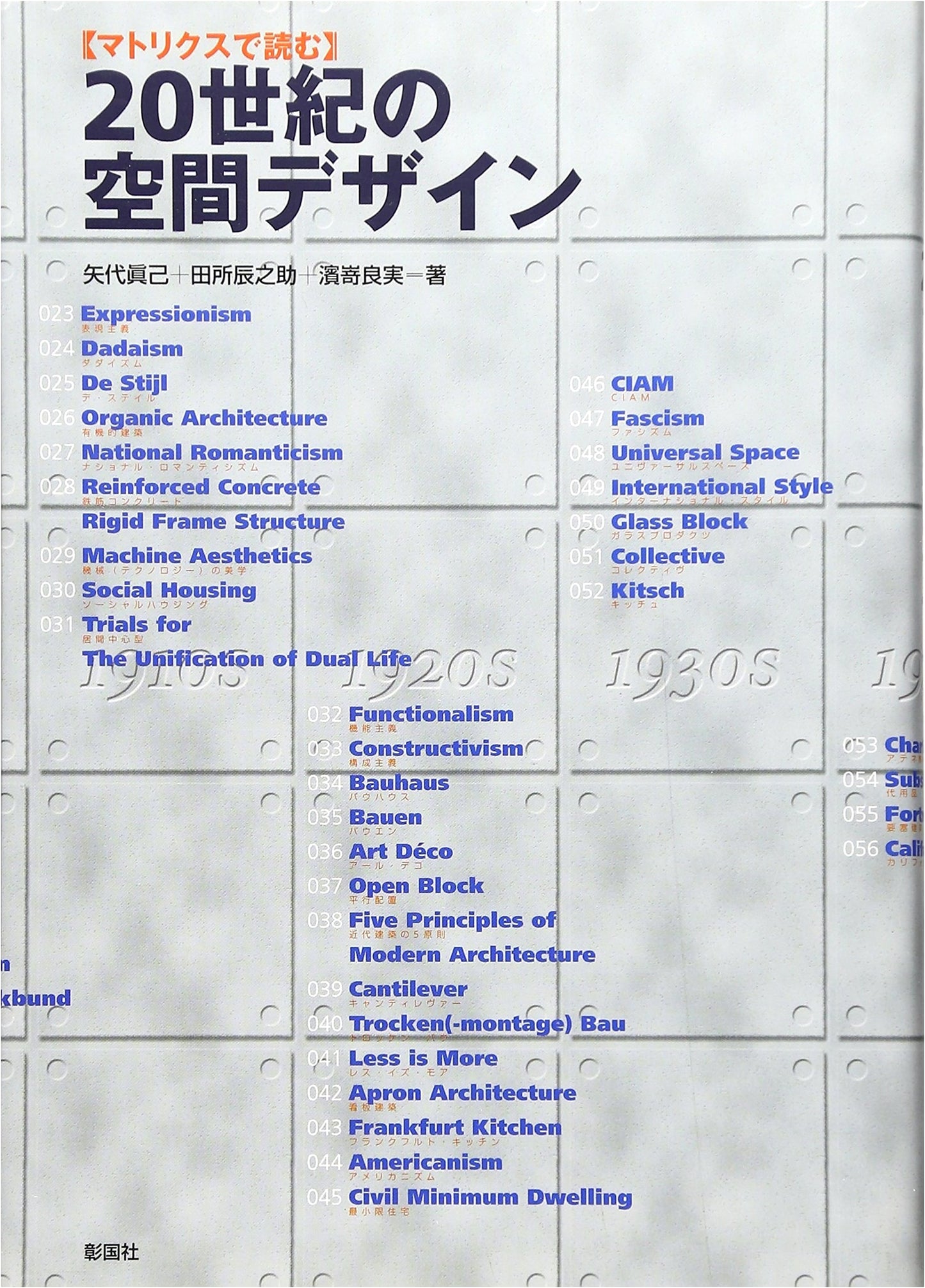 20th Century Spatial Design: A Matrix Approach